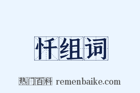 忏组词是什么意思的图片